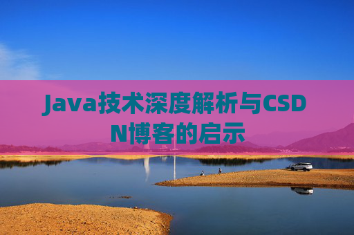 Java技术深度解析与CSDN博客的启示